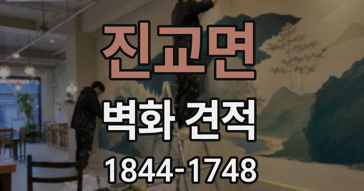 진교면 벽화 견적