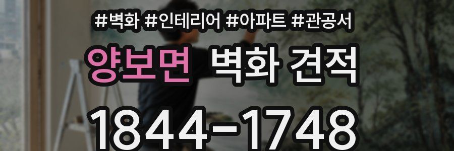 양보면 벽화 견적