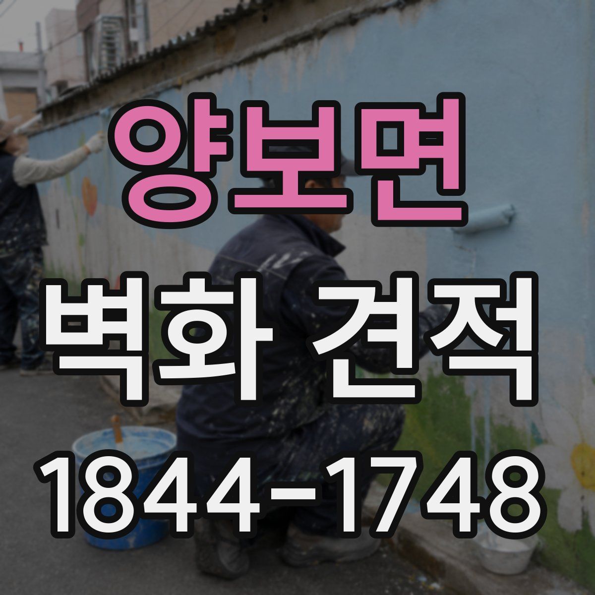 양보면 벽화 견적