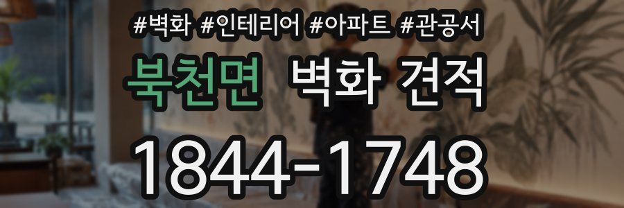 북천면 벽화 견적
