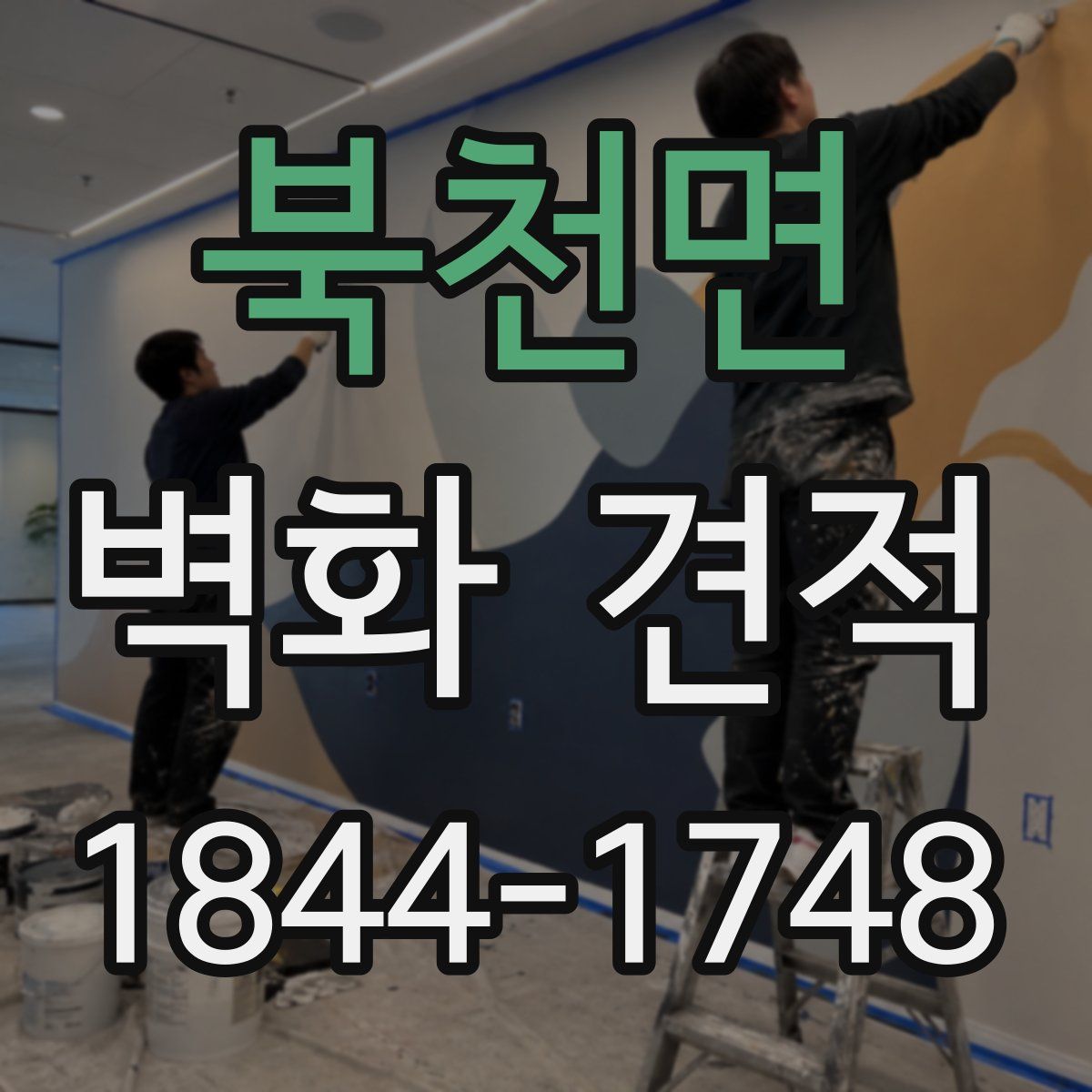 북천면 벽화 견적