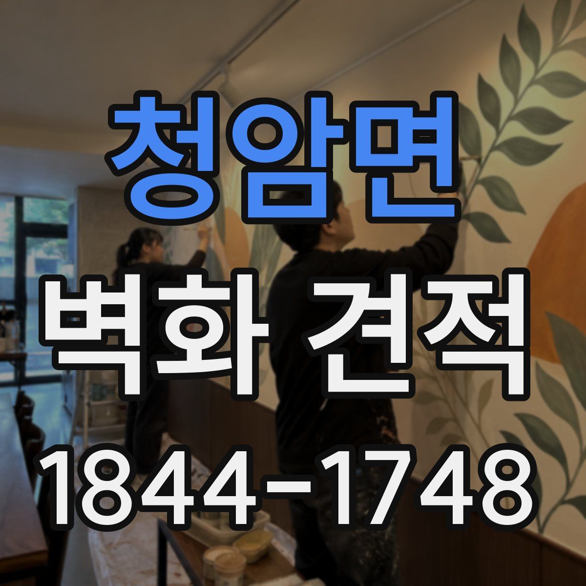 청암면 벽화 견적