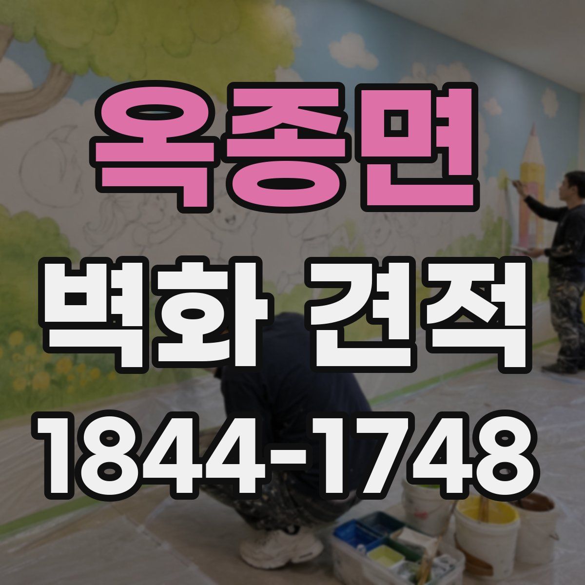 옥종면 벽화 견적