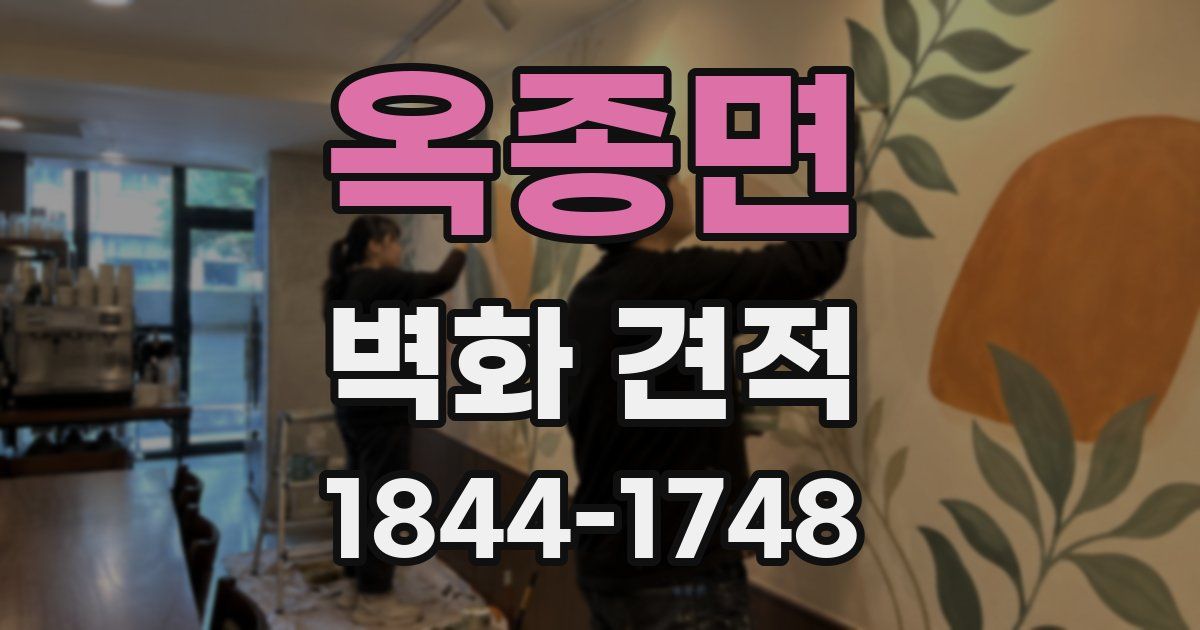 옥종면 벽화 견적