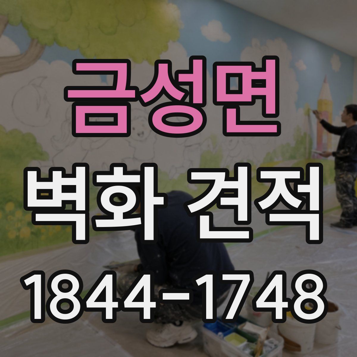 금성면 벽화 견적
