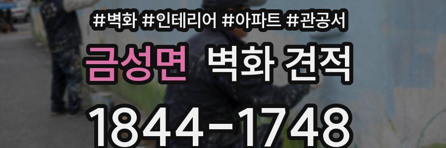 금성면 벽화 견적