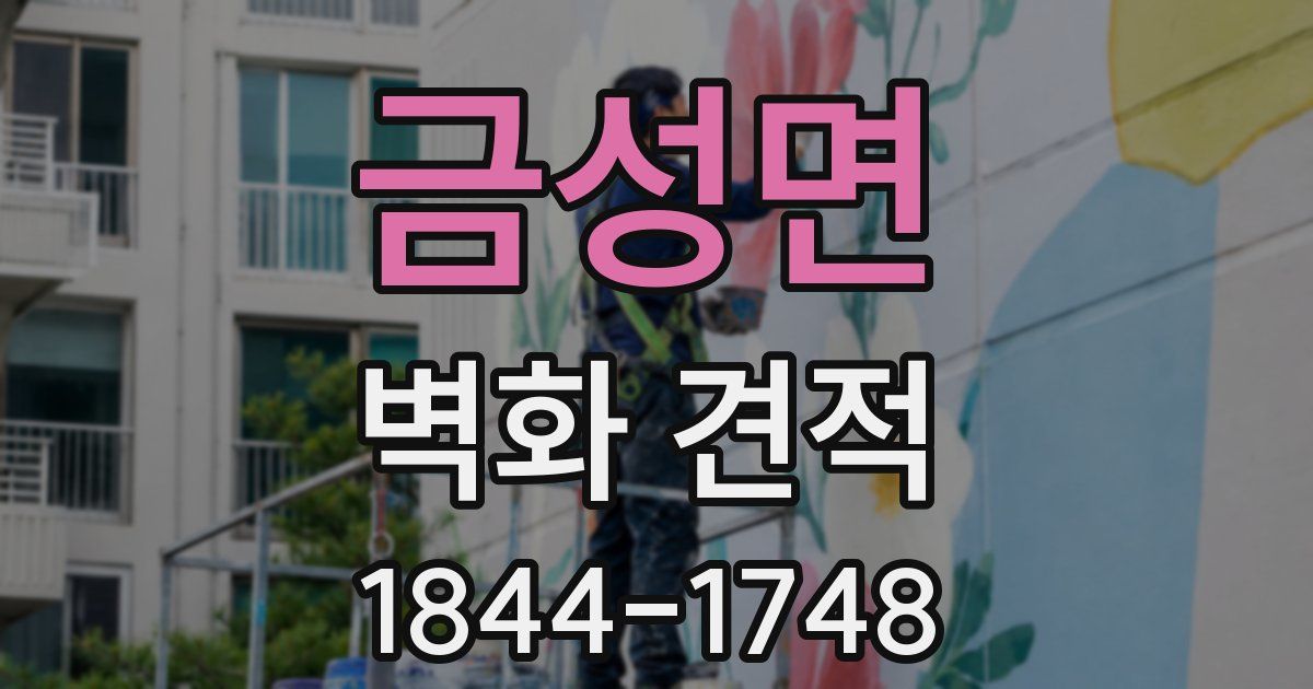 금성면 벽화 견적