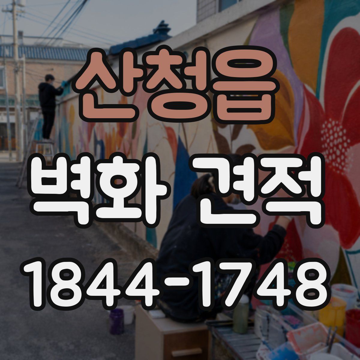 산청읍 벽화 견적