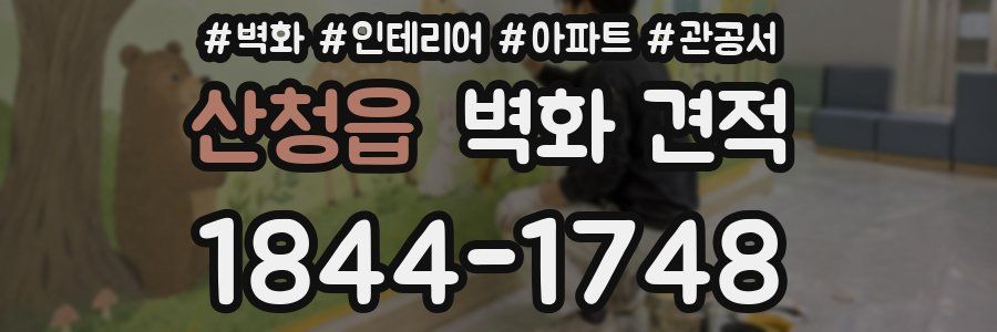 산청읍 벽화 견적