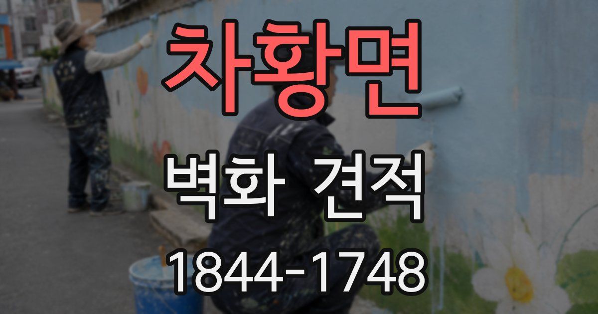 차황면 벽화 견적
