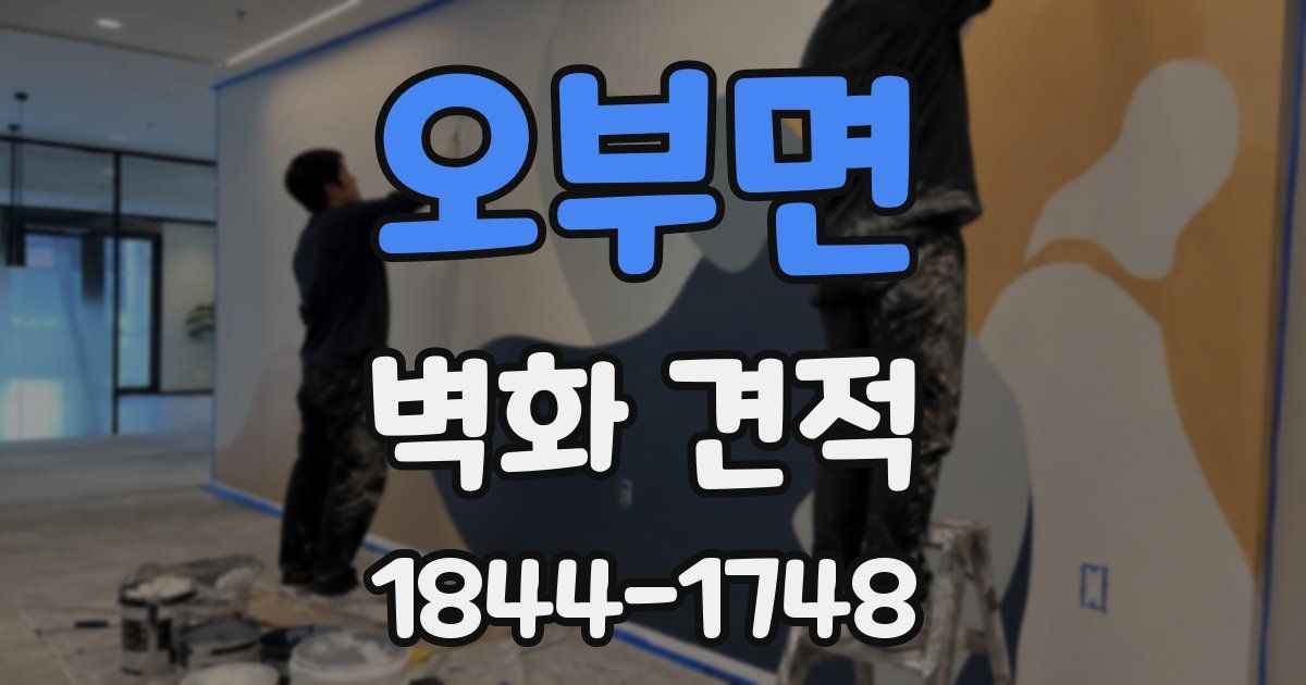 오부면 벽화 견적