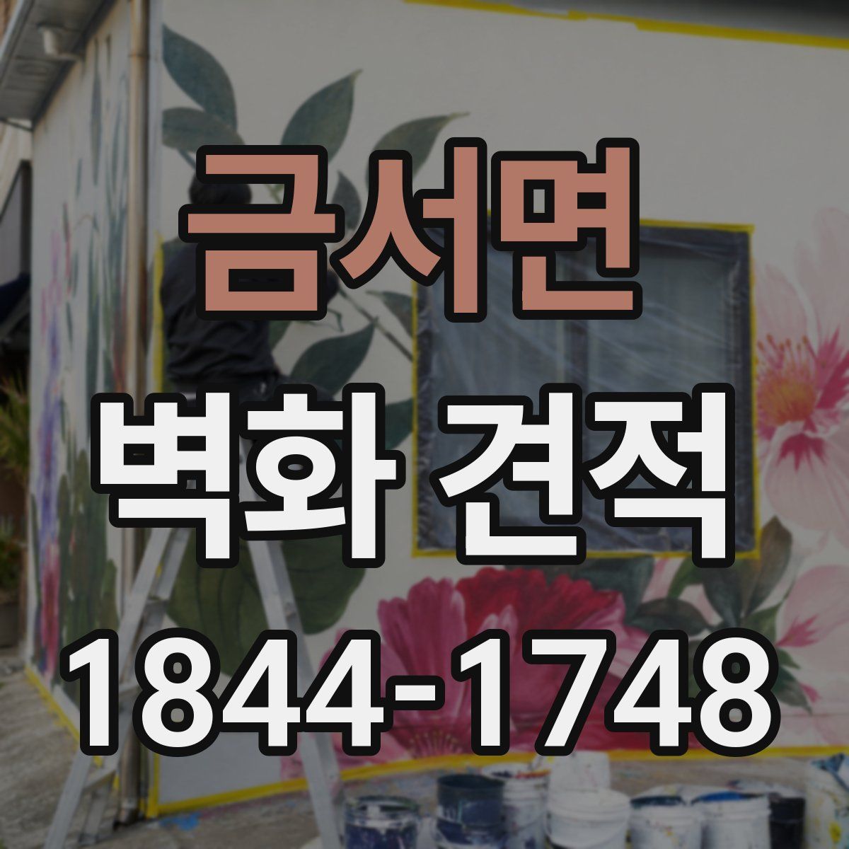 금서면 벽화 견적