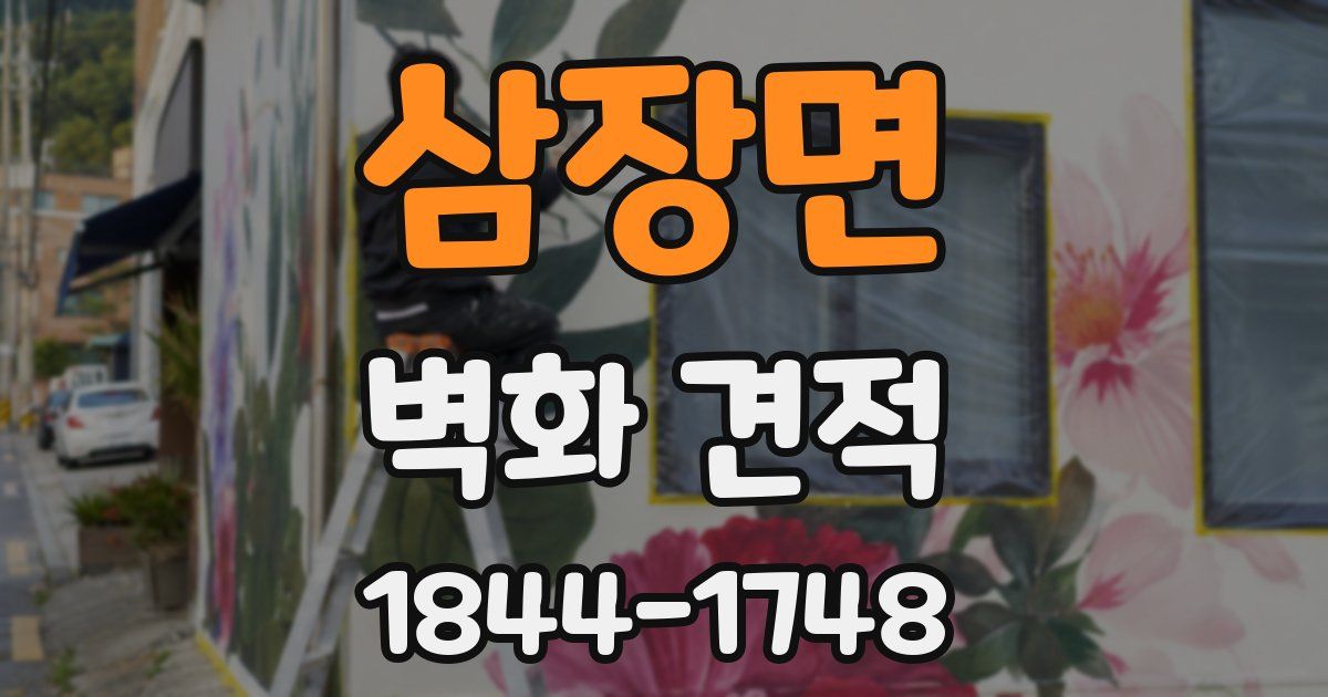 삼장면 벽화 견적