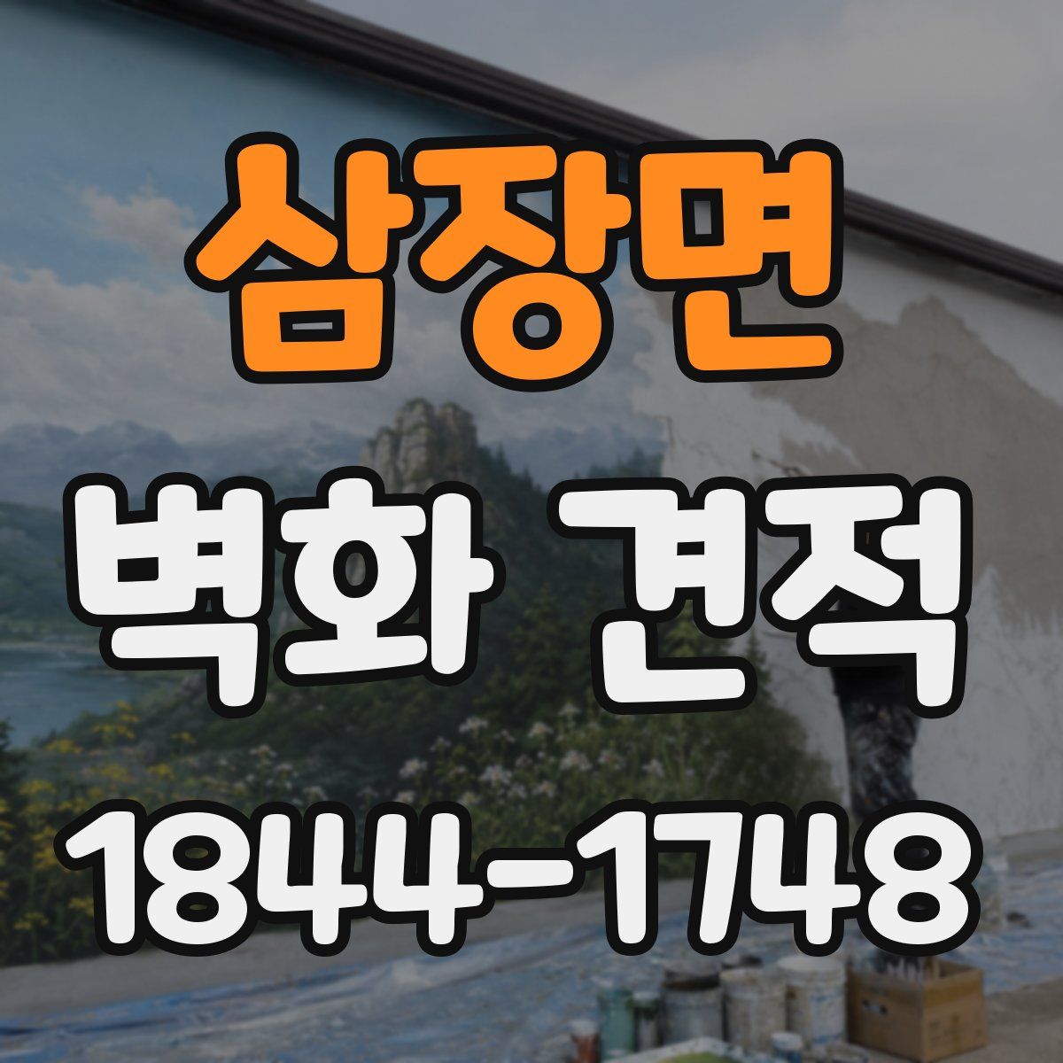 삼장면 벽화 견적