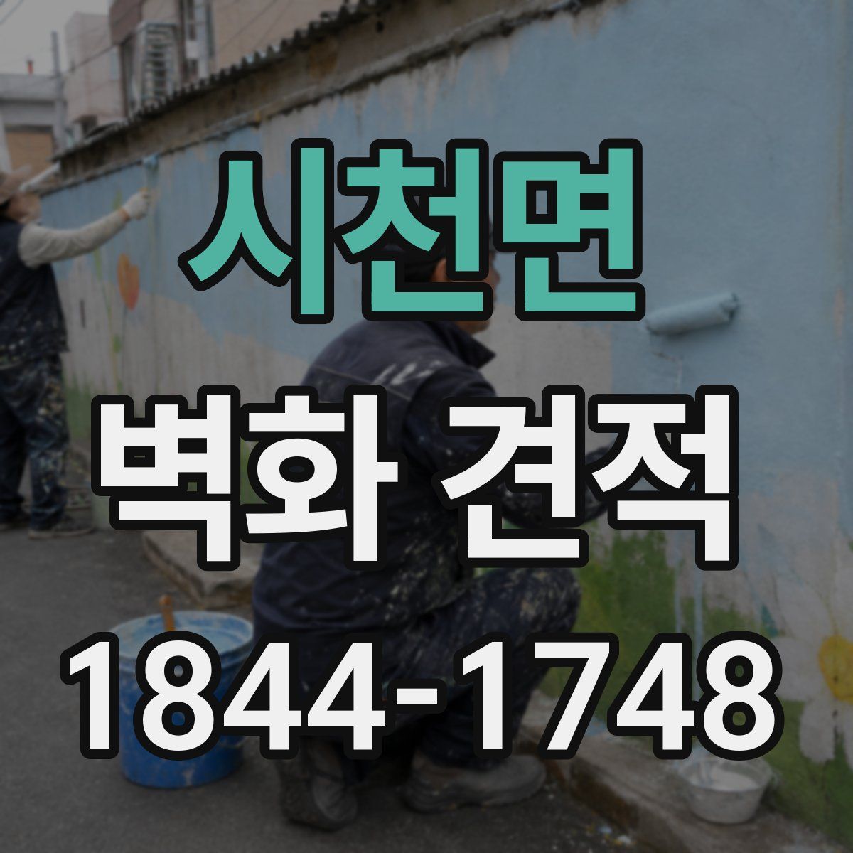 시천면 벽화 견적