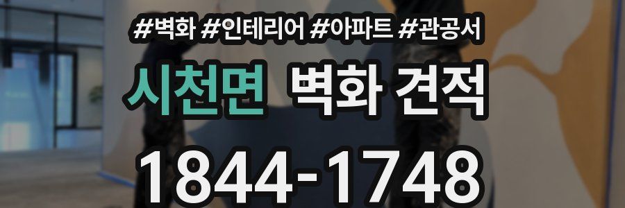 시천면 벽화 견적