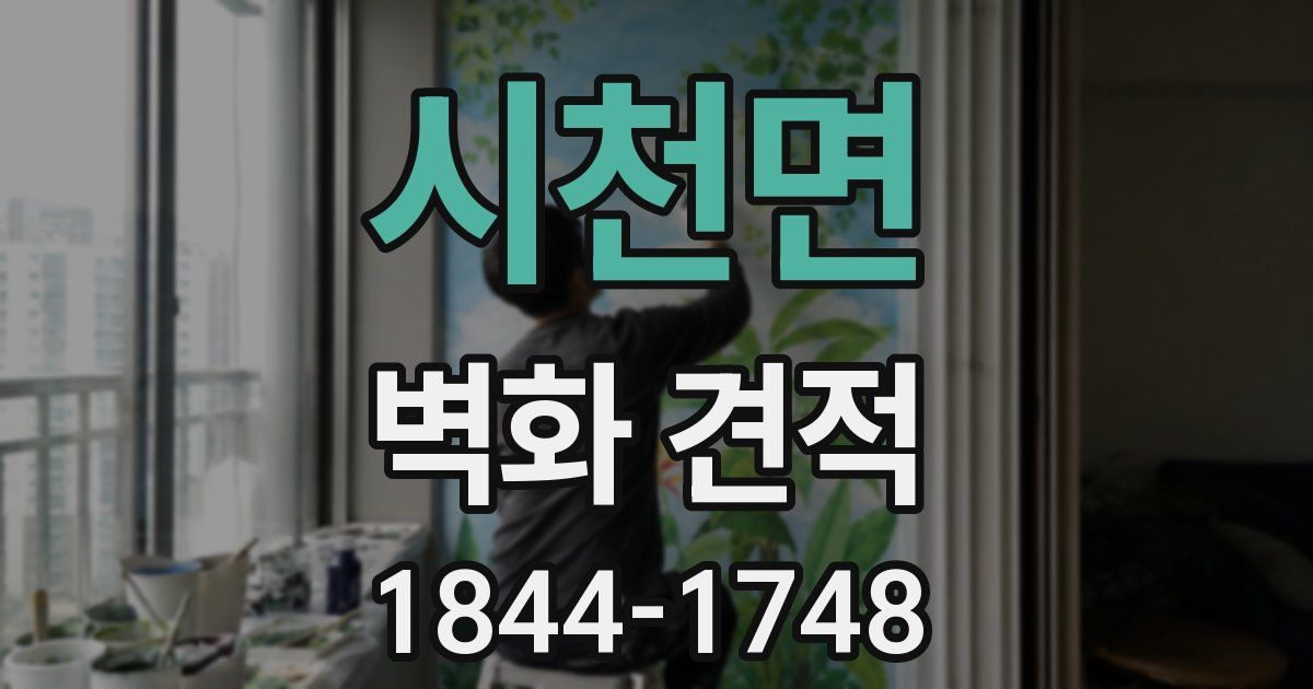 시천면 벽화 견적