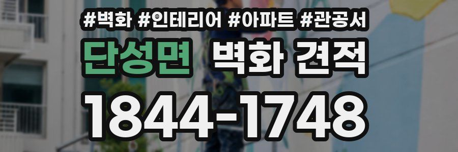 단성면 벽화 견적