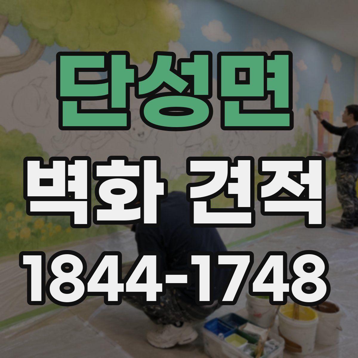 단성면 벽화 견적