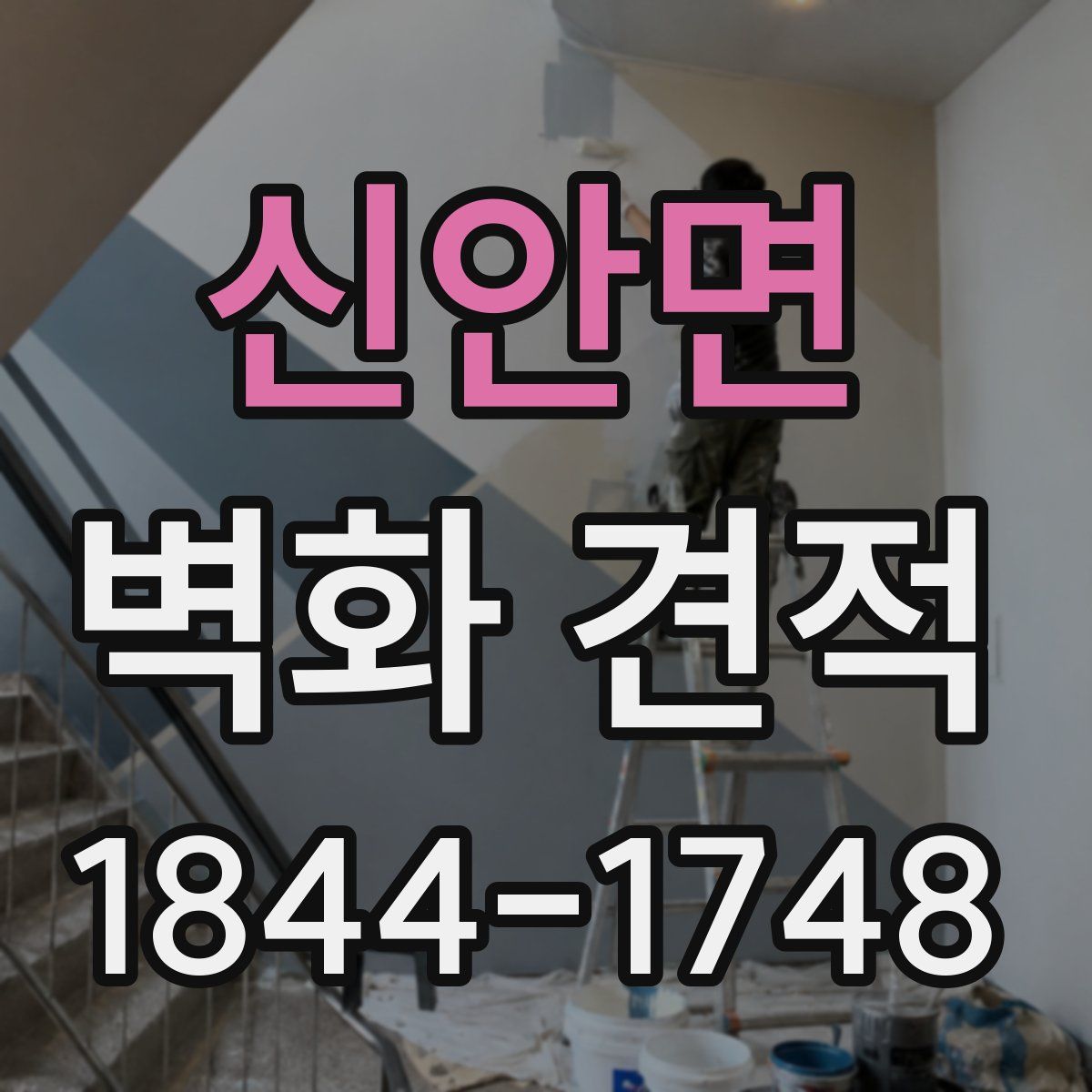신안면 벽화 견적