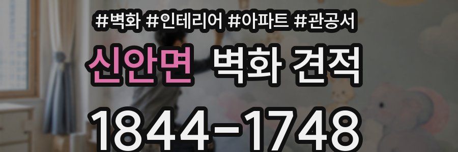 신안면 벽화 견적
