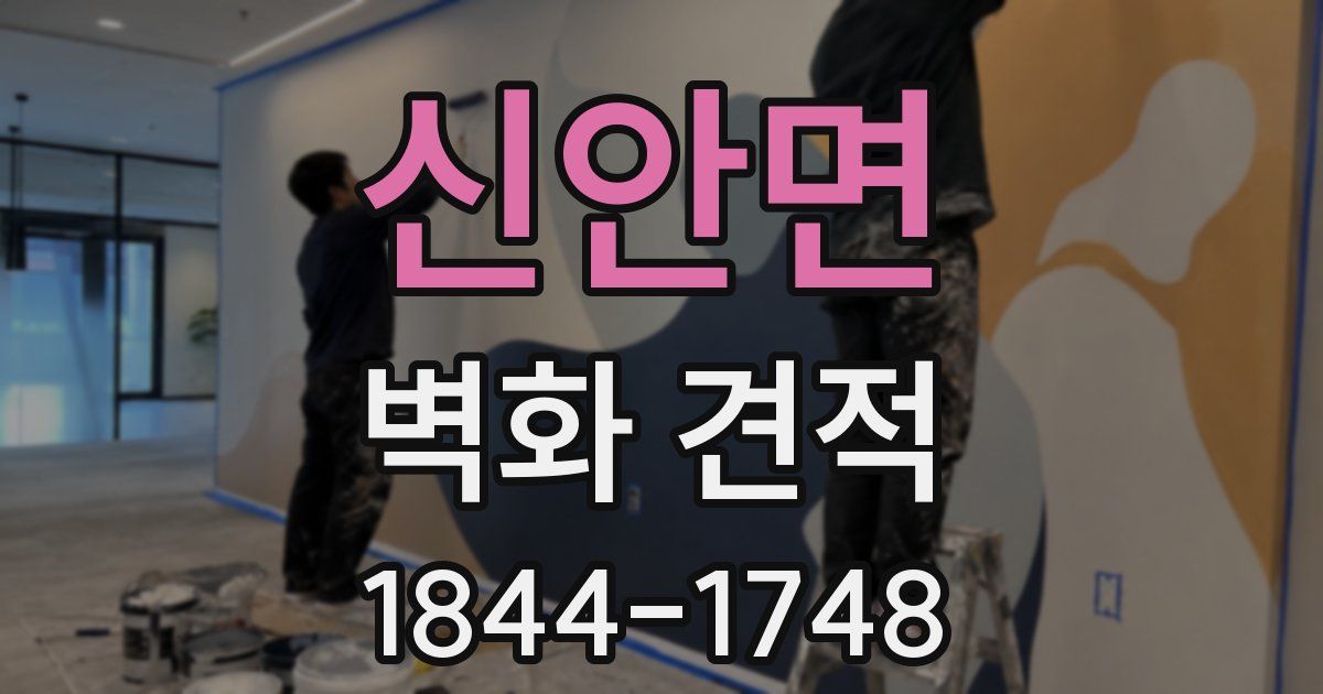 신안면 벽화 견적