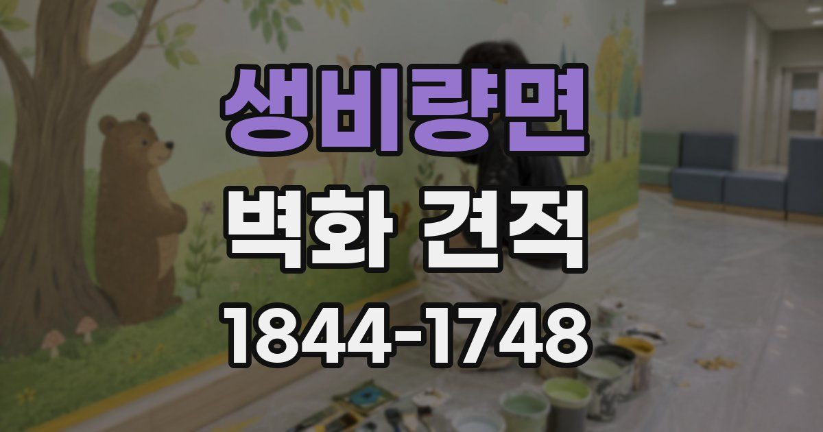 생비량면 벽화 견적
