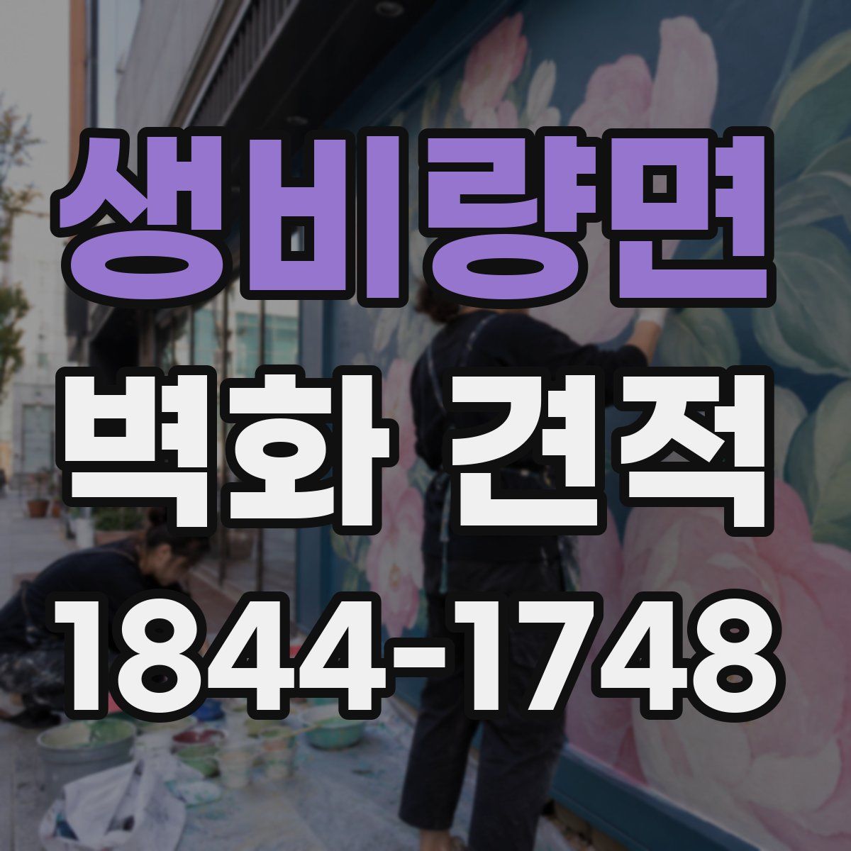 생비량면 벽화 견적