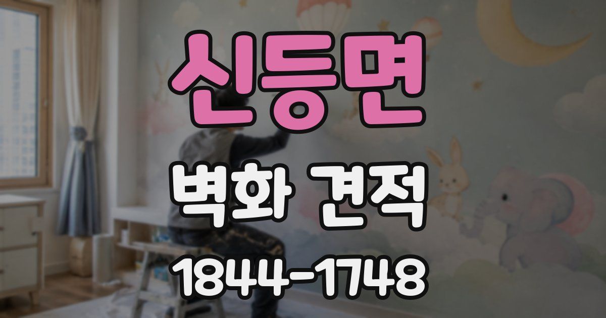 신등면 벽화 견적