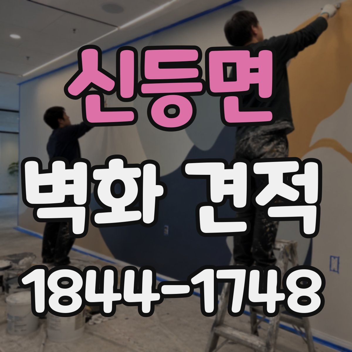 신등면 벽화 견적