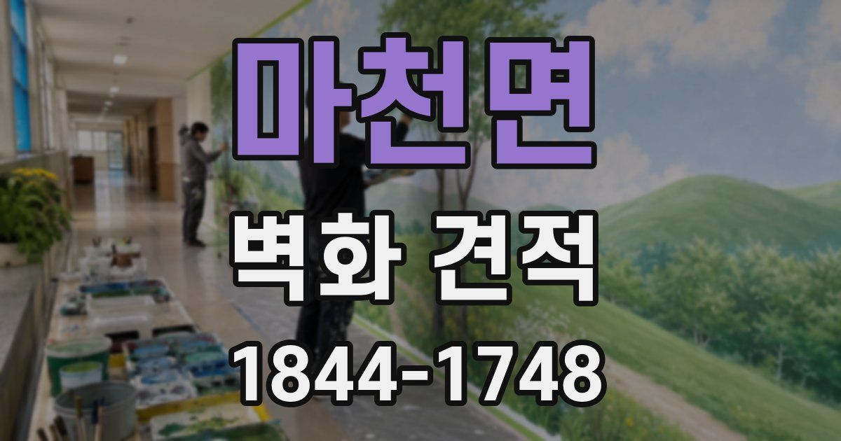 마천면 벽화 견적