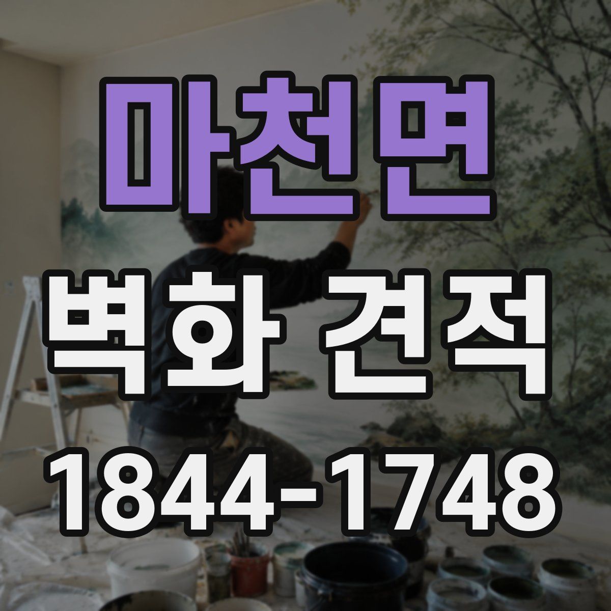 마천면 벽화 견적