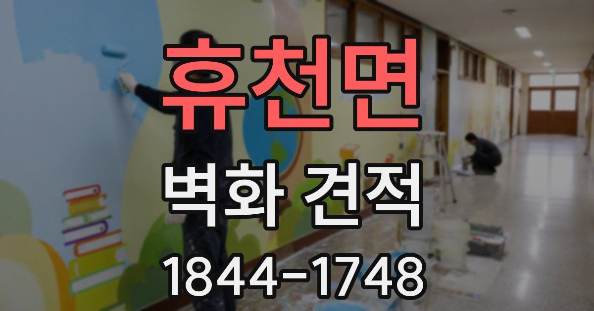 휴천면 벽화 견적