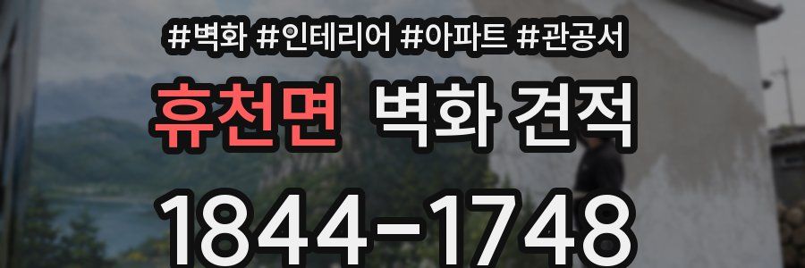 휴천면 벽화 견적