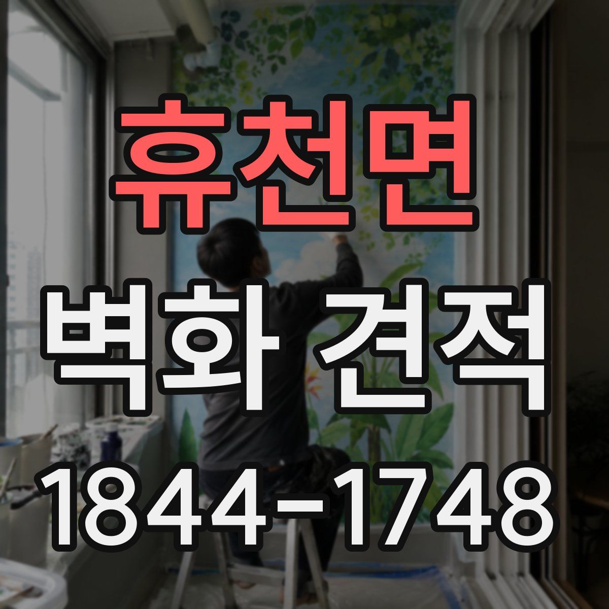 휴천면 벽화 견적