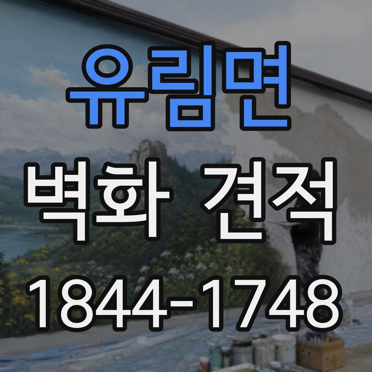 유림면 벽화 견적