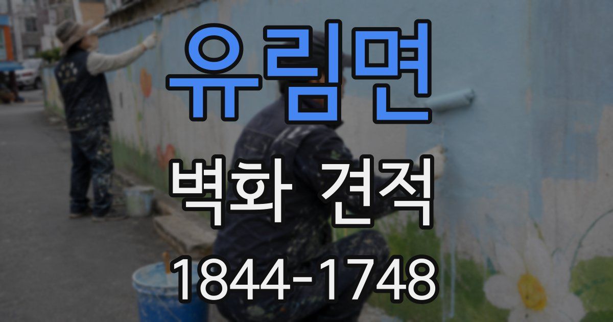 유림면 벽화 견적