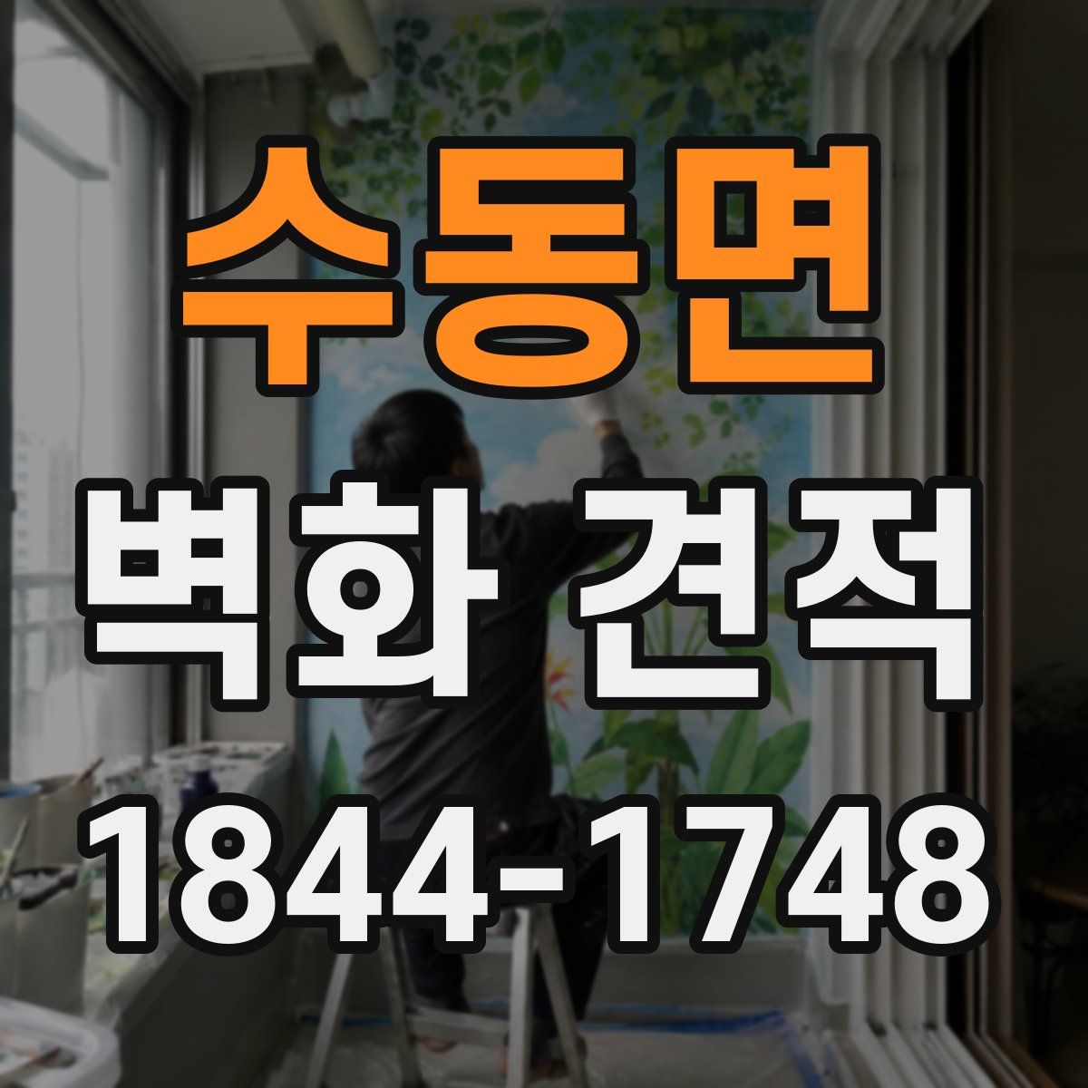 수동면 벽화 견적