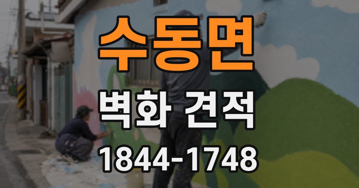 수동면 벽화 견적