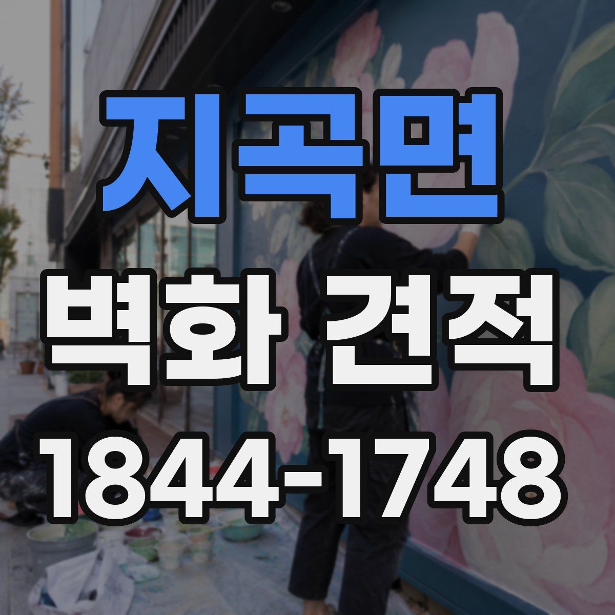 지곡면 벽화 견적