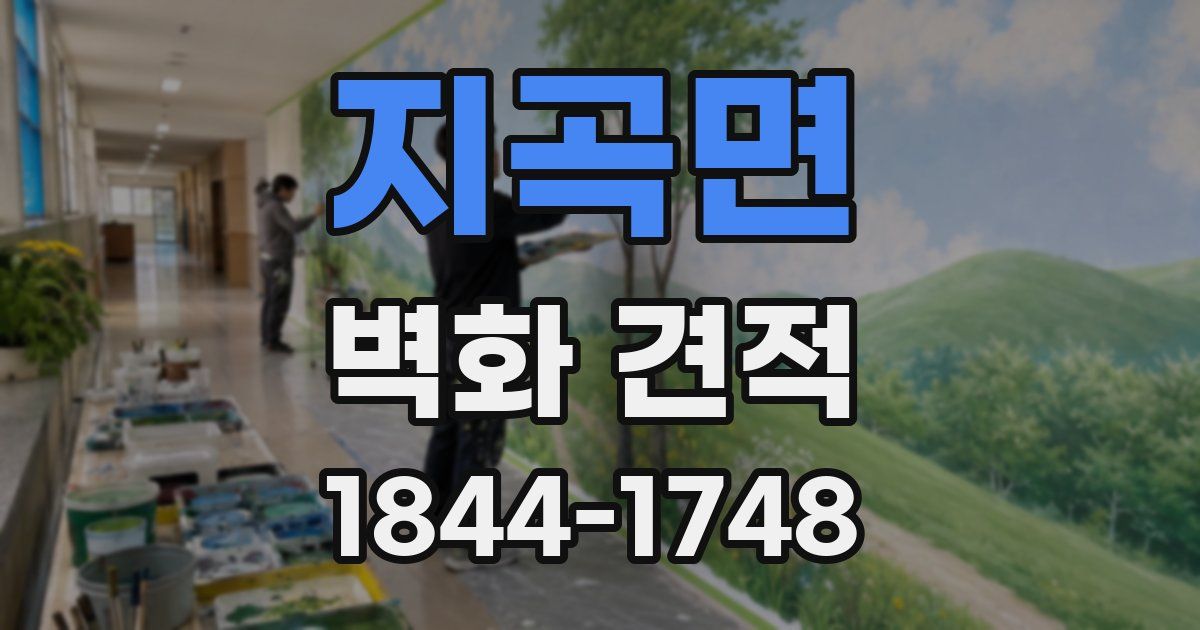 지곡면 벽화 견적