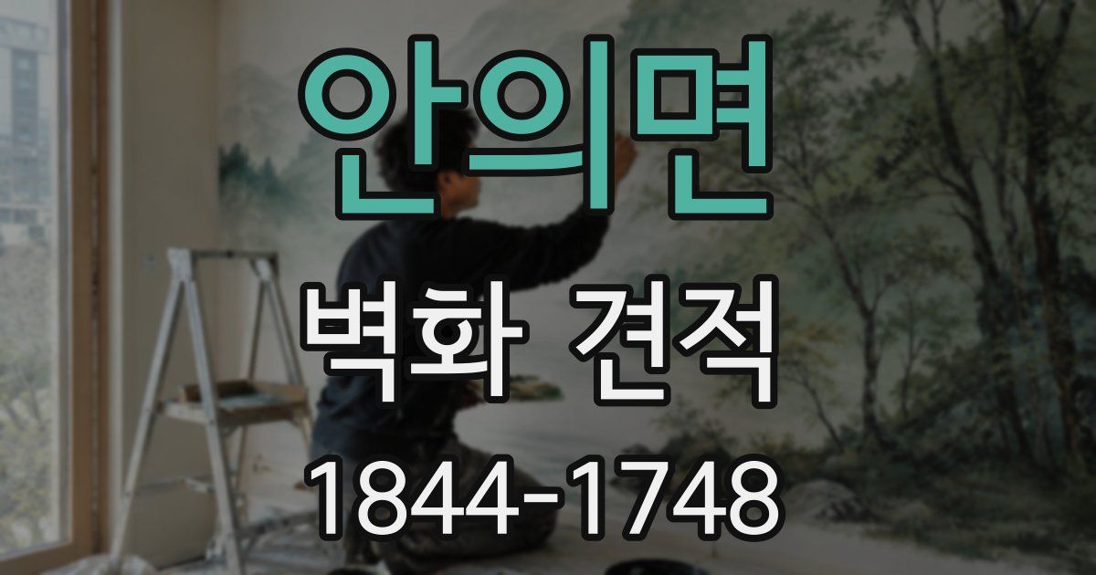 안의면 벽화 견적