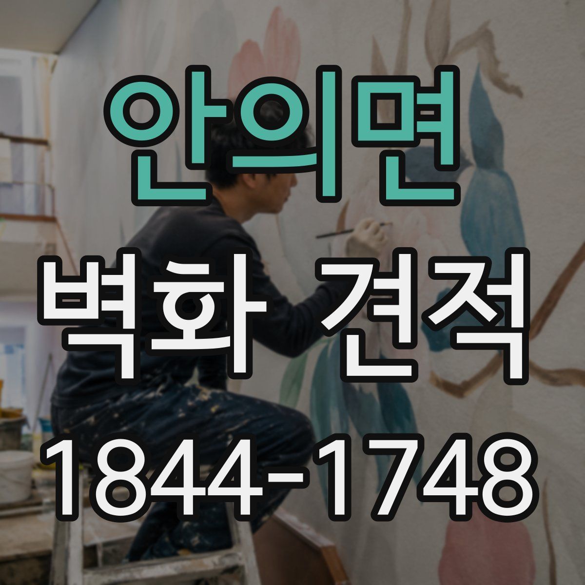 안의면 벽화 견적