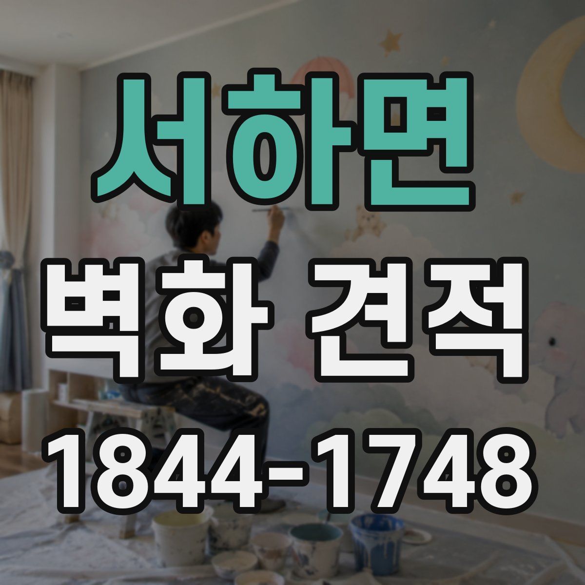 서하면 벽화 견적
