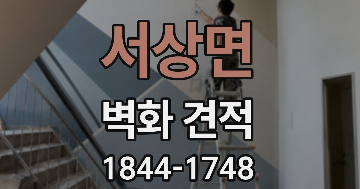 서상면 벽화 견적