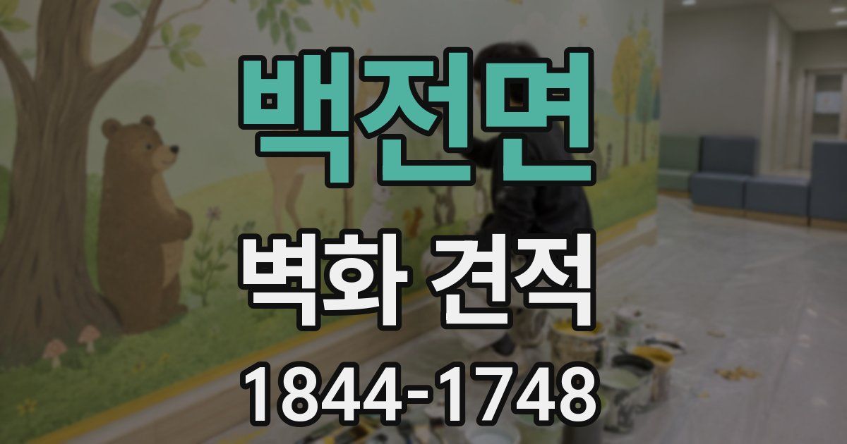 백전면 벽화 견적