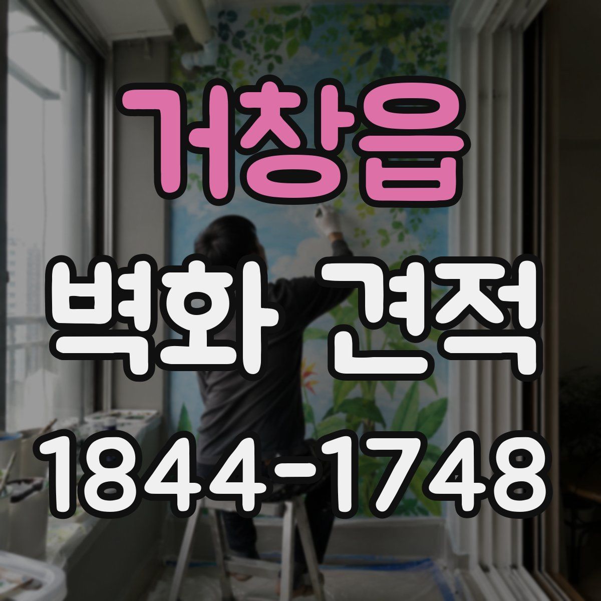 거창읍 벽화 견적