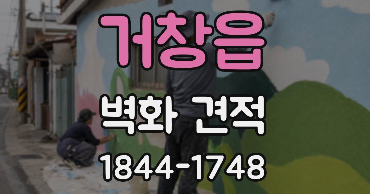 거창읍 벽화 견적