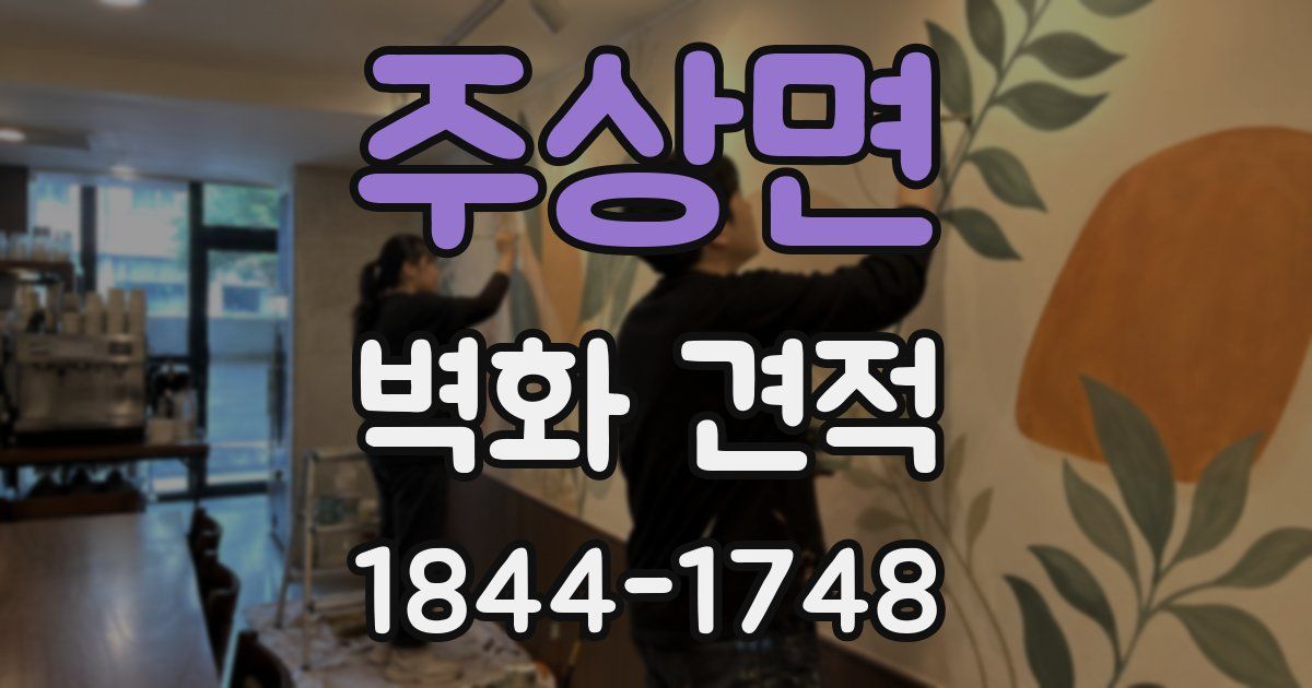 주상면 벽화 견적