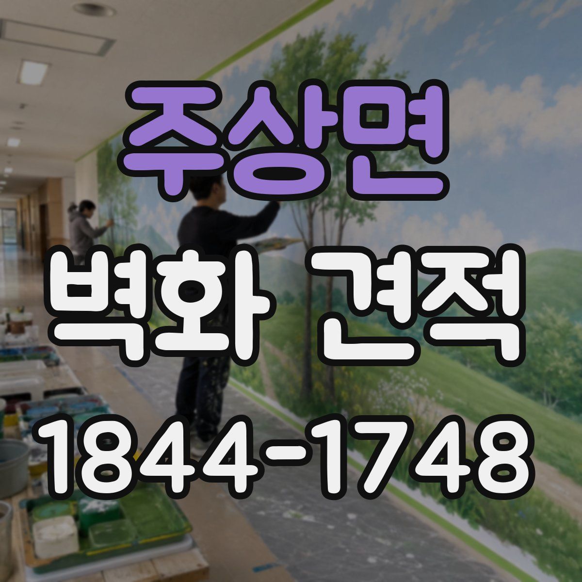 주상면 벽화 견적